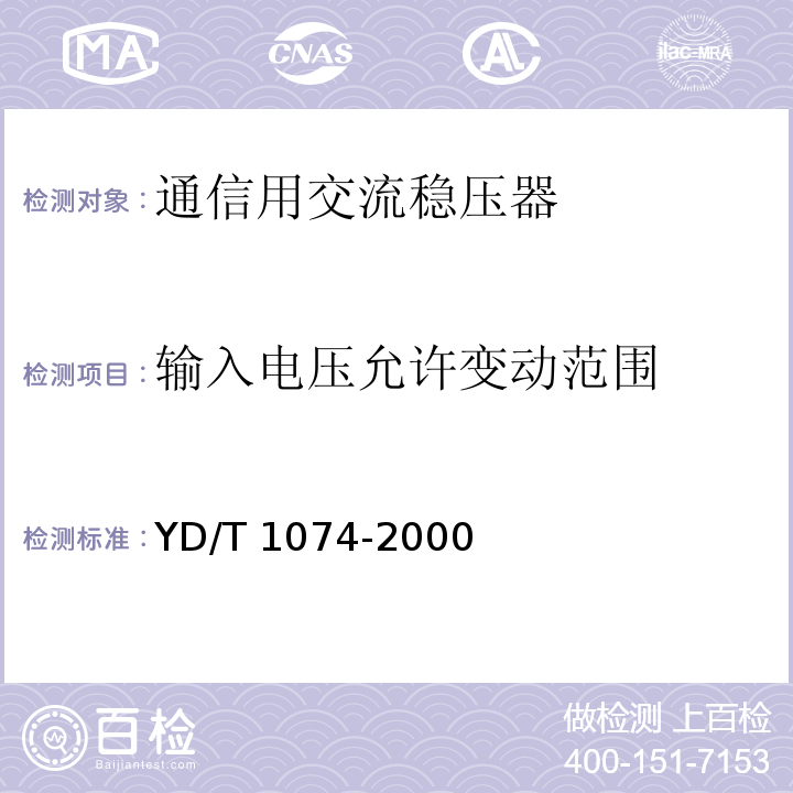 输入电压允许变动范围 通信用交流稳压器YD/T 1074-2000