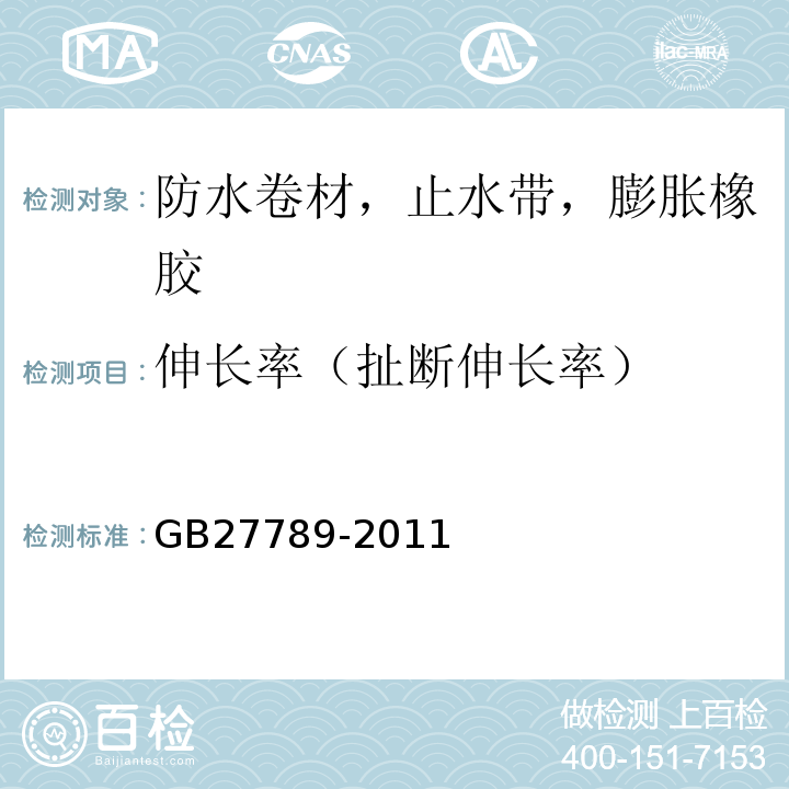 伸长率（扯断伸长率） GB 27789-2011 热塑性聚烯烃(TPO)防水卷材