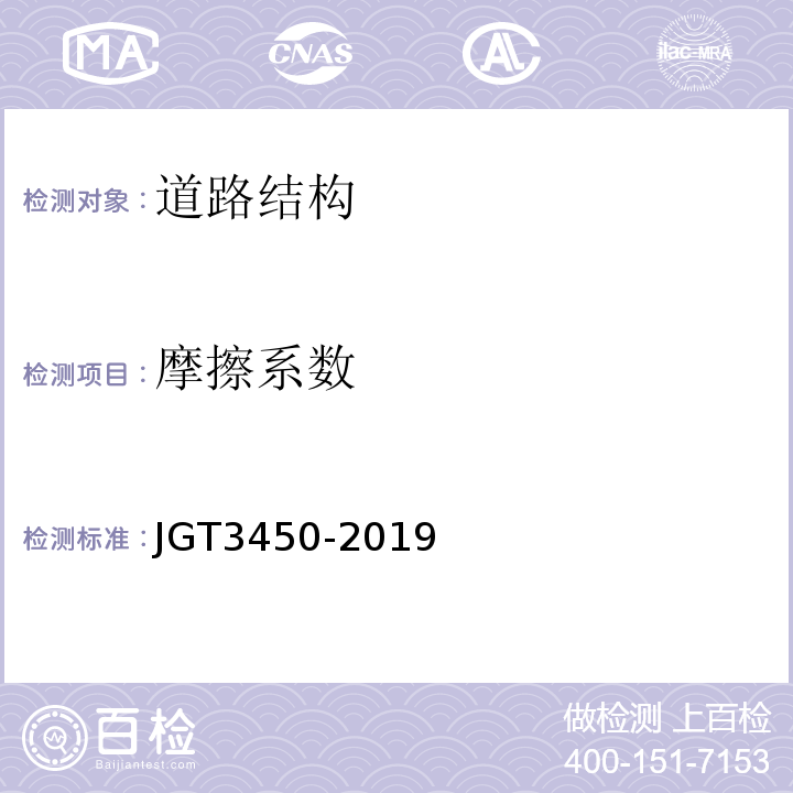 摩擦系数 公路路基路面现场测试规程 JGT3450-2019