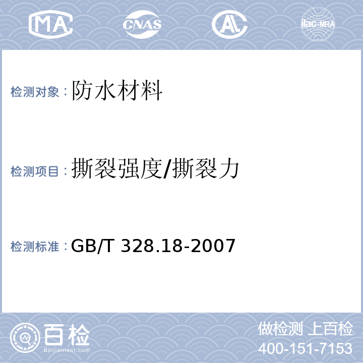 撕裂强度/撕裂力 建筑防水卷材试验方法 第18部分：沥青防水卷材 撕裂性能(钉杆法) GB/T 328.18-2007