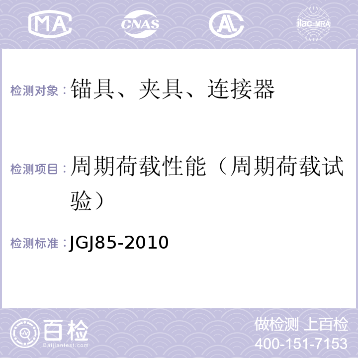 周期荷载性能（周期荷载试验） JGJ 85-2010 预应力筋用锚具、夹具和连接器应用技术规程(附条文说明)