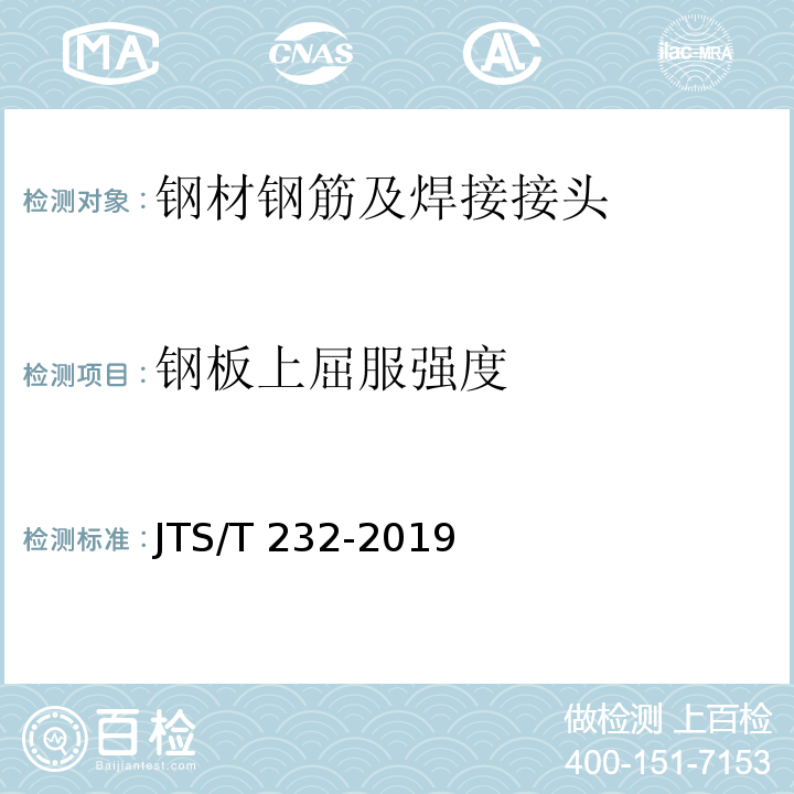 钢板上屈服强度 水运工程材料试验规程JTS/T 232-2019