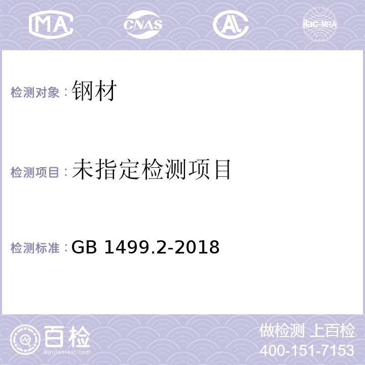 钢筋混凝土用钢第2部分 热轧带肋钢筋GB 1499.2-2018