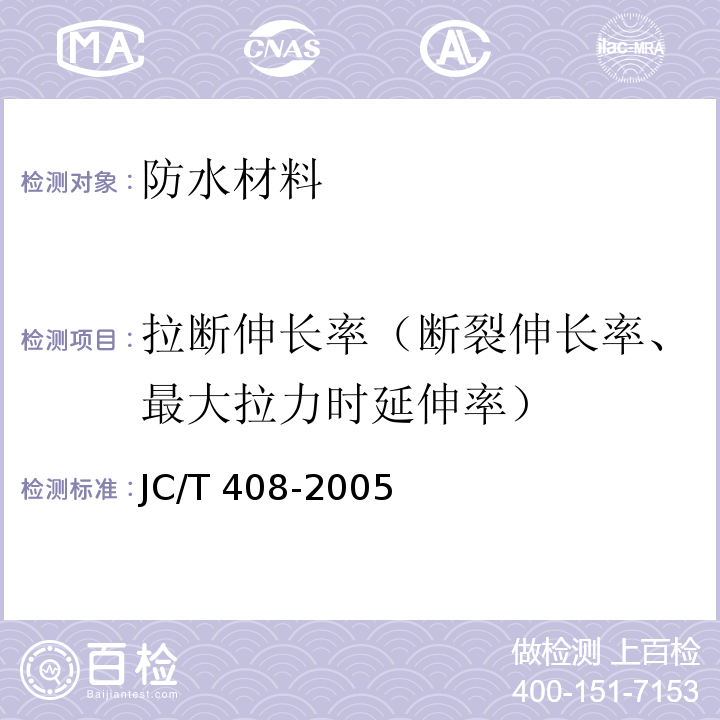 拉断伸长率（断裂伸长率、最大拉力时延伸率） 水乳型沥青防水涂料