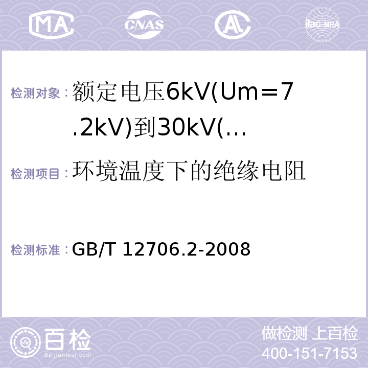 环境温度下的绝缘电阻 额定电压1kV(Um=1.2kV)到35kV(Um=40.5kV)挤包绝缘电力电缆及附件 第1部分：额定电压1kV(Um=1.2kV)和3kV(Um=3.6kV)电缆 GB/T 12706.2-2008