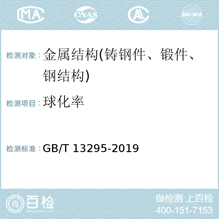 球化率 水及燃气用球墨铸铁管、管件和附件 GB/T 13295-2019