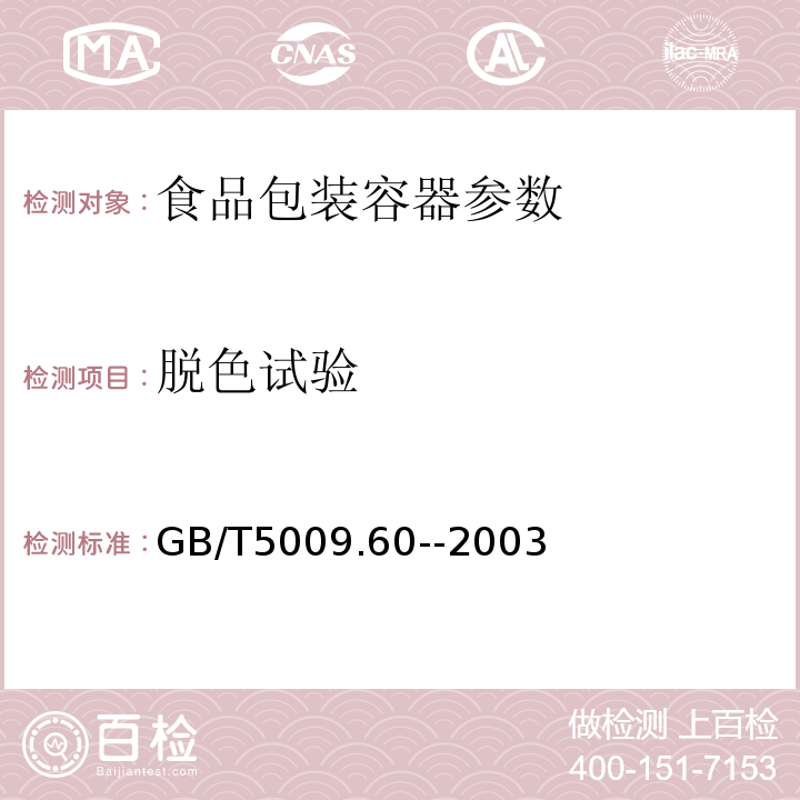 脱色试验 食品包装用聚乙烯、聚丙乙烯、聚丙烯成型品卫生标准的分析方法 GB/T5009.60--2003