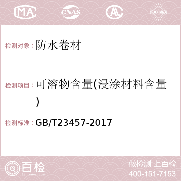 可溶物含量(浸涂材料含量) 预铺防水卷材 GB/T23457-2017