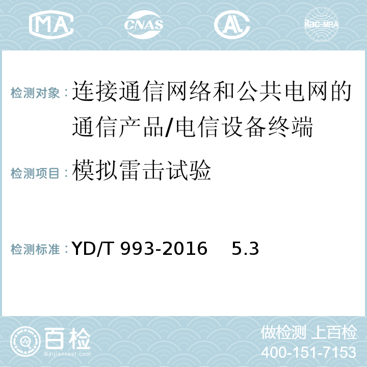 模拟雷击试验 电信终端设备防雷技术要求及试验方法/YD/T 993-2016 5.3