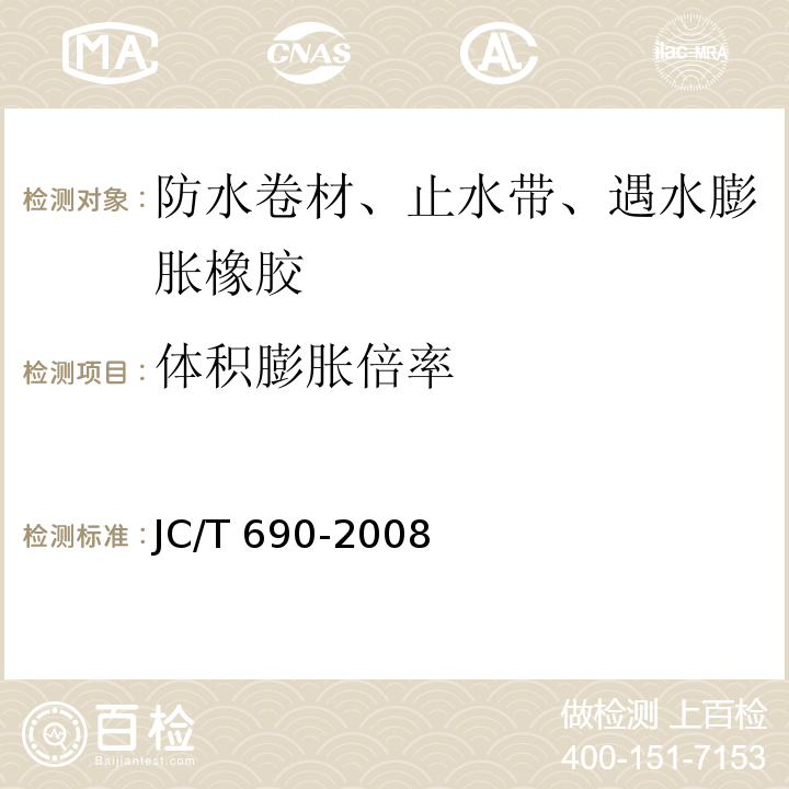 体积膨胀倍率 沥青复合胎柔性防水卷材 JC/T 690-2008