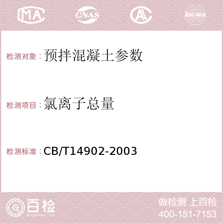 氯离子总量 CB/T 14902-20 预拌混凝土  CB/T14902-2003