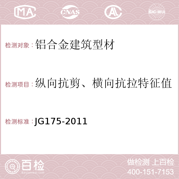 纵向抗剪、横向抗拉特征值 建筑用隔热铝合金型材JG175-2011