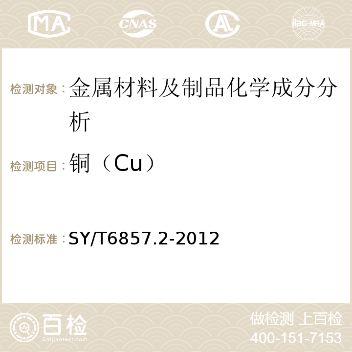 铜（Cu） SY/T 6857.2-2012 石油天然气工业特殊环境用油井管 第2部分:酸性油气田用钻杆
