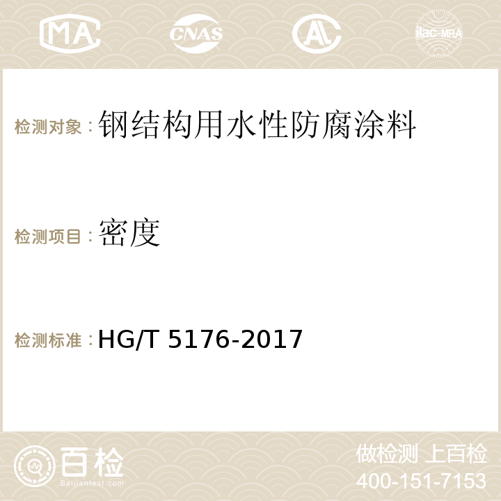 密度 钢结构用水性防腐涂料HG/T 5176-2017