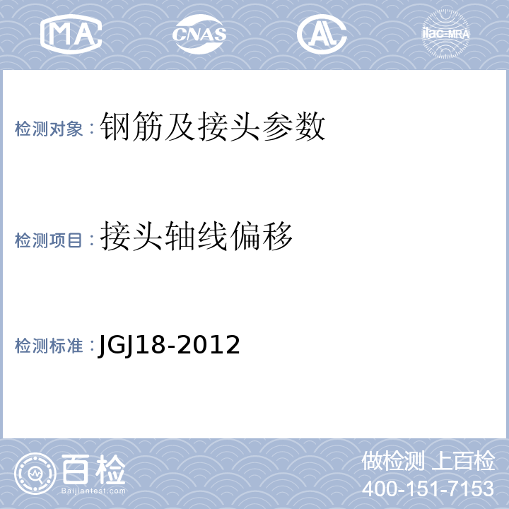 接头轴线偏移 钢筋焊接及验收规范 JGJ18-2012