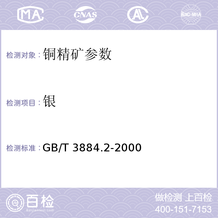 银 铜精矿化学分析方法银量的测定GB/T 3884.2-2000