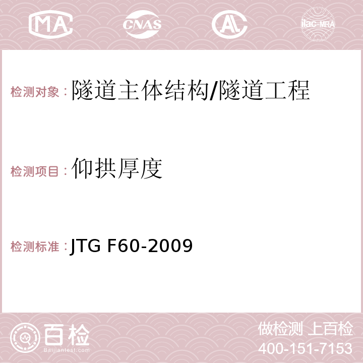 仰拱厚度 公路隧道施工技术规范 （8.9.7）/JTG F60-2009