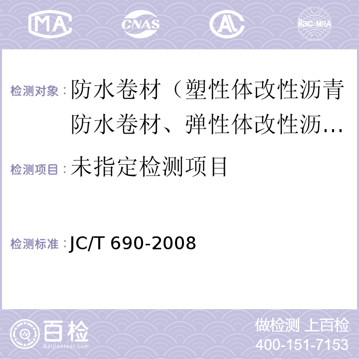 沥青复合胎柔性防水卷材 6.11 JC/T 690-2008