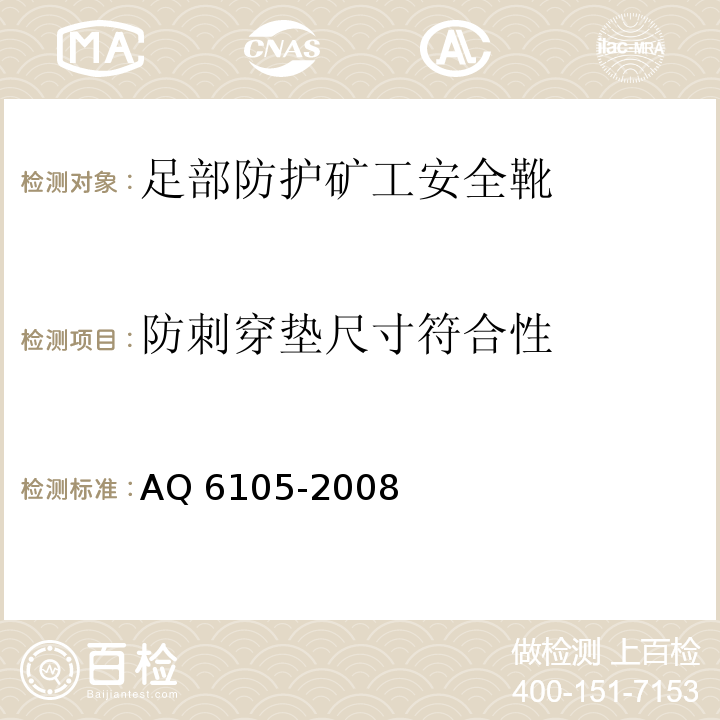 防刺穿垫尺寸符合性 足部防护矿工安全靴AQ 6105-2008