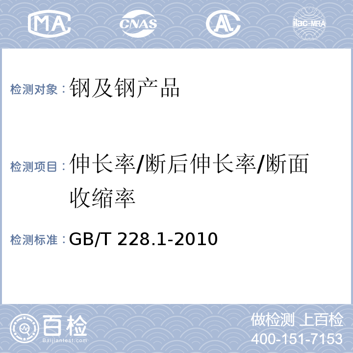 伸长率/断后伸长率/断面收缩率 金属材料 拉伸试验 第1部分：室温试验方法 GB/T 228.1-2010