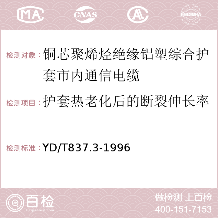 护套热老化后的断裂伸长率 铜芯聚烯烃绝缘铝塑综合护套市内通信电缆试验方法第3部分机械物理性能试验方法 （YD/T837.3-1996）