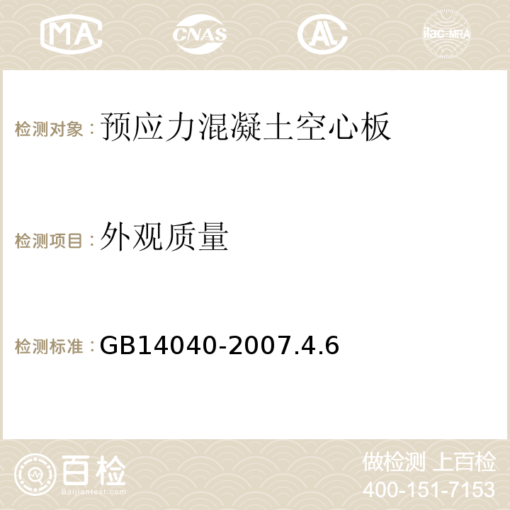 外观质量 预应力混凝土空心板GB14040-2007.4.6