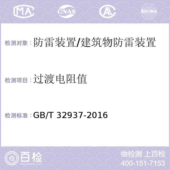 过渡电阻值 爆炸和火灾危险场所防雷装置检测技术规范 （6.3.5）/GB/T 32937-2016