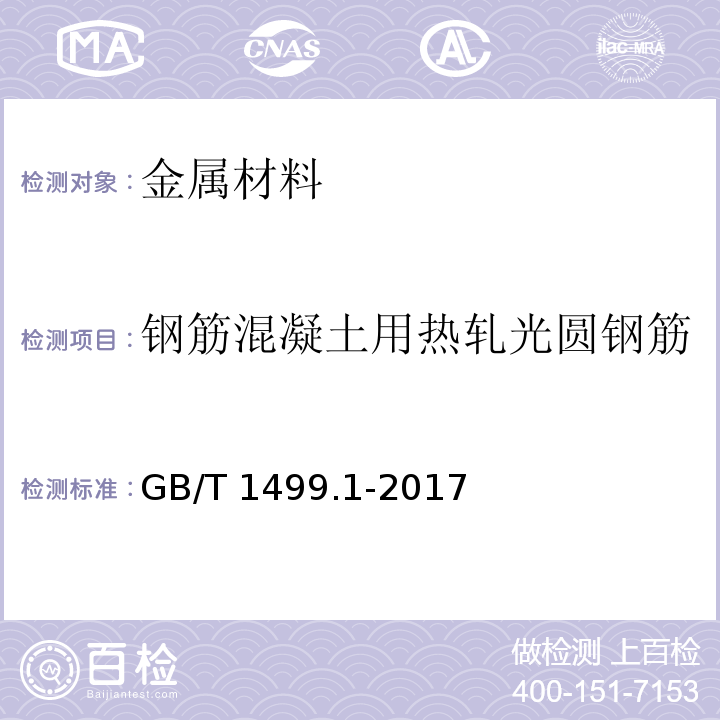 钢筋混凝土用热轧光圆钢筋 钢筋混凝土用钢 第1部分:热轧光圆钢筋 GB/T 1499.1-2017