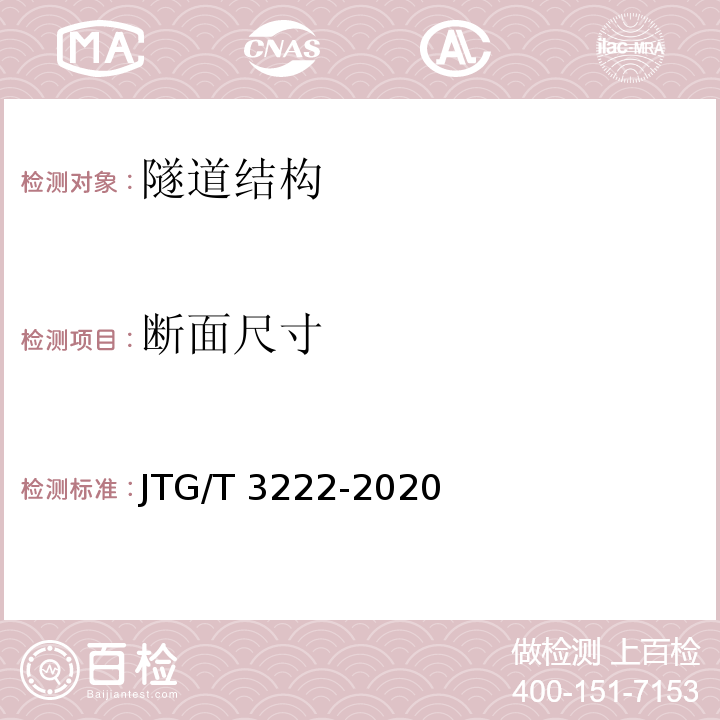 断面尺寸 公路工程物探规程JTG/T 3222-2020