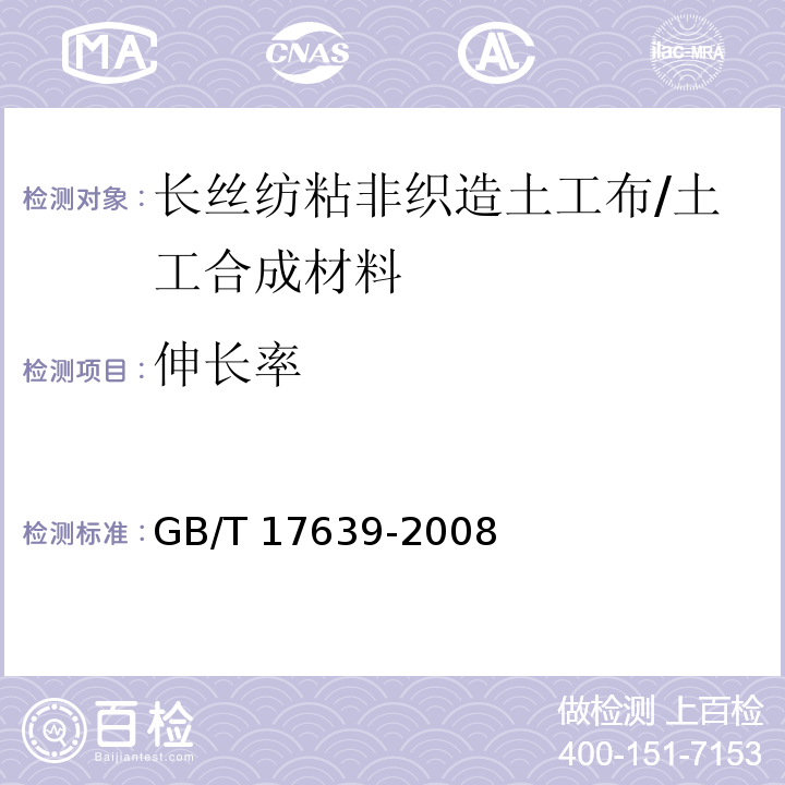 伸长率 土工合成材料 长丝纺粘针刺非织造土工布 (5.1)/GB/T 17639-2008