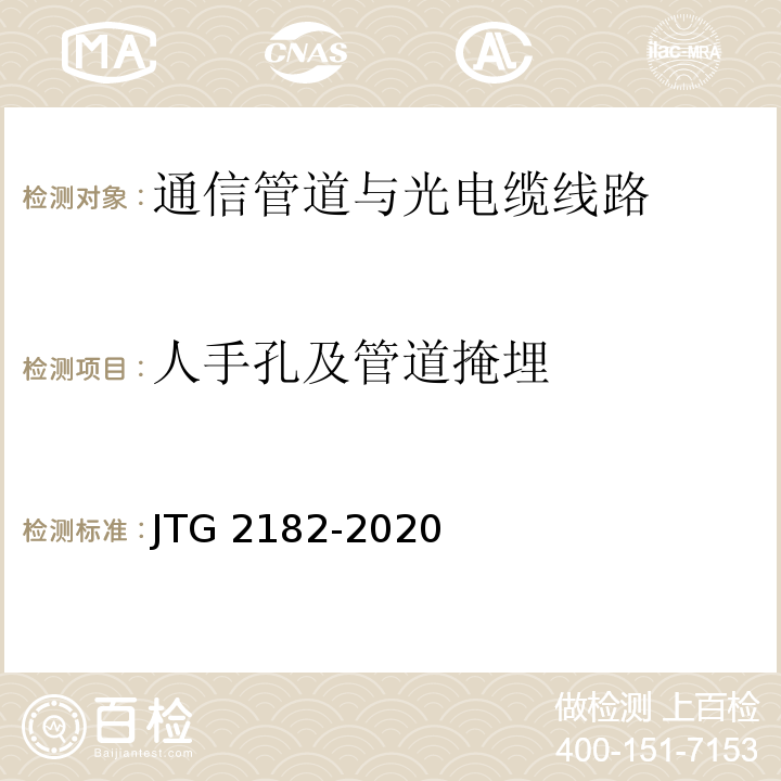 人手孔及管道掩埋 JTG 2182-2020 公路工程质量检验评定标准 第二册 机电工程