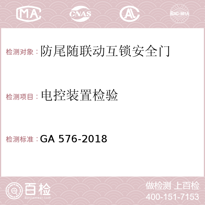 电控装置检验 GA 576-2018 防尾随联动互锁安全门通用技术条件