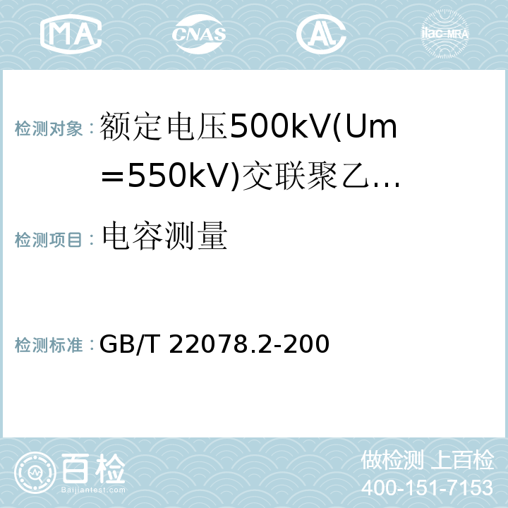 电容测量 额定电压500kV(Um=550kV)交联聚乙烯绝缘电力电缆及其附件 第2部分:额定电压500kV(Um=550kV)交联聚乙烯绝缘电力电缆GB/T 22078.2-2008