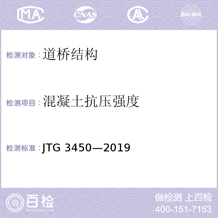 混凝土抗压强度 公路路基路面现场测试规程 JTG 3450—2019