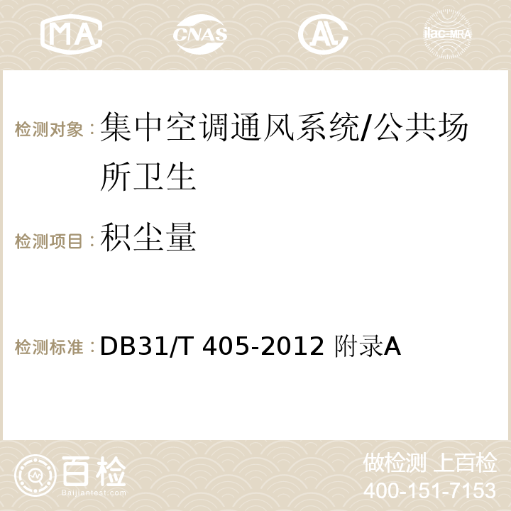 积尘量 集中空调通风系统卫生管理规范/DB31/T 405-2012 附录A