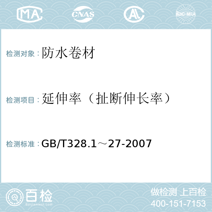 延伸率（扯断伸长率） 建筑防水卷材试验方法 GB/T328.1～27-2007