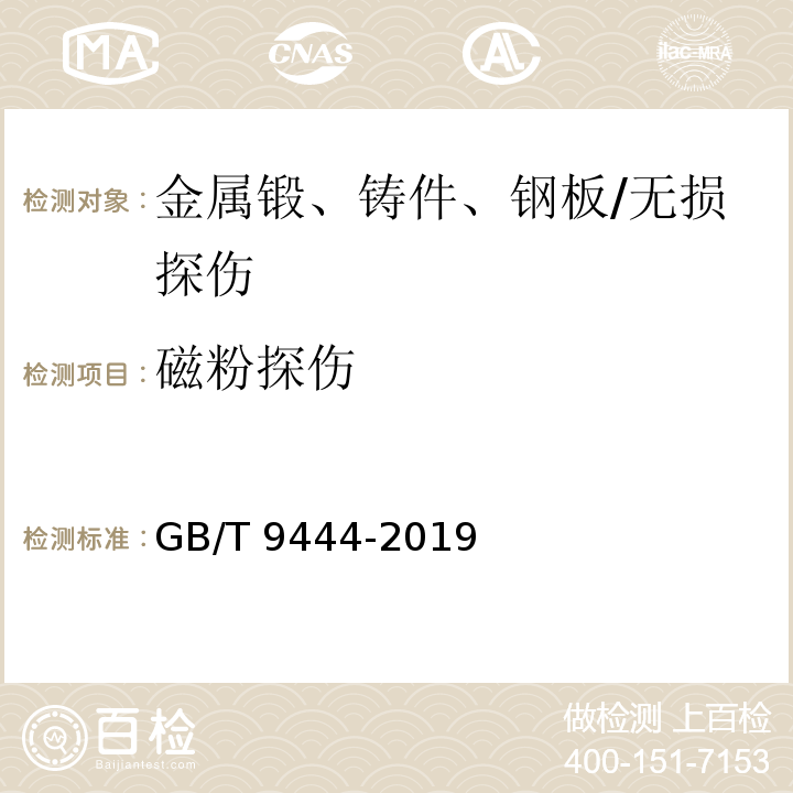 磁粉探伤 铸钢铸铁件 磁粉检测 /GB/T 9444-2019