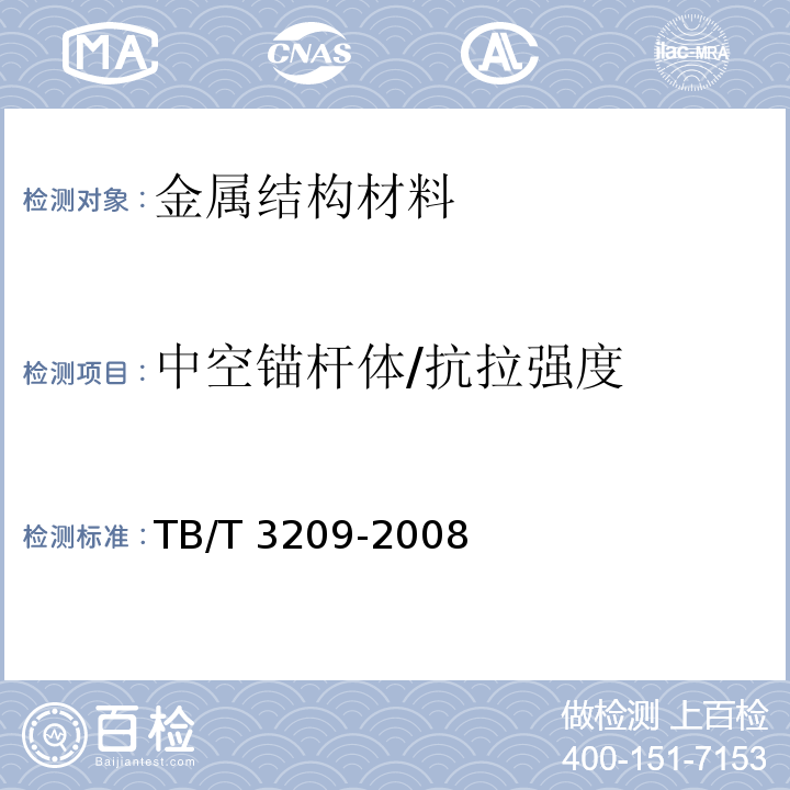 中空锚杆体/抗拉强度 TB/T 3209-2008 中空锚杆技术条件