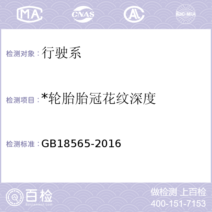 *轮胎胎冠花纹深度 道路运输车辆综合性能要求和检验方法