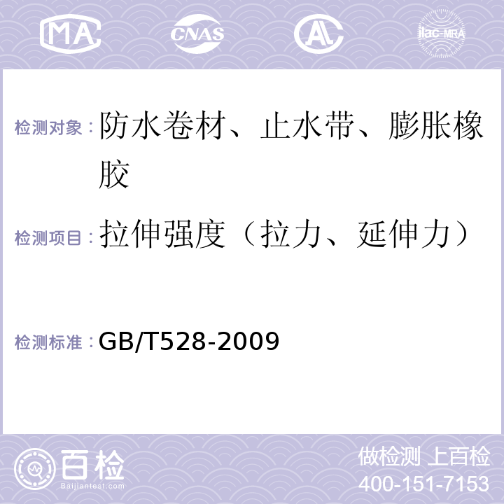 拉伸强度（拉力、延伸力） 硫化橡胶或热塑性橡胶 拉伸应力应变性能的测定 GB/T528-2009