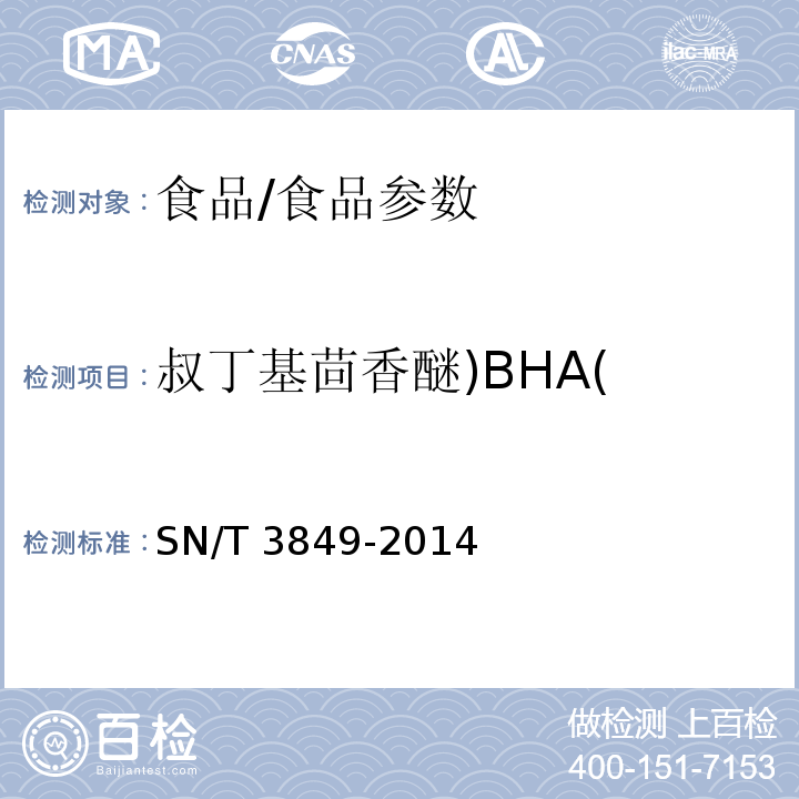 叔丁基茴香醚)BHA( 出口食品中多种抗氧化剂的测定/SN/T 3849-2014