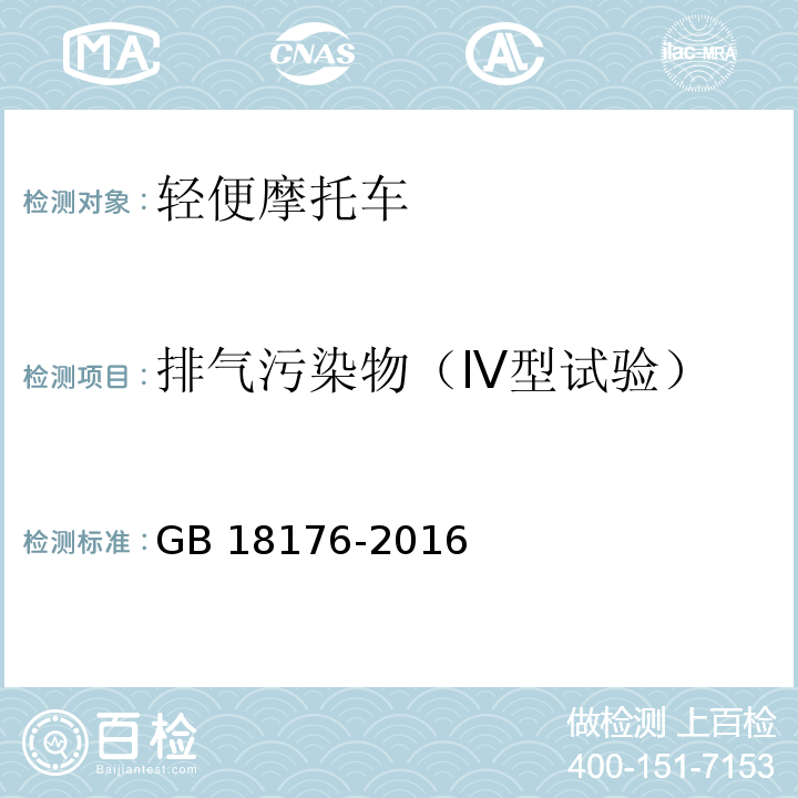 排气污染物（Ⅳ型试验） 轻便摩托车污染物排放限值及测量方法(中国第四阶段)GB 18176-2016
