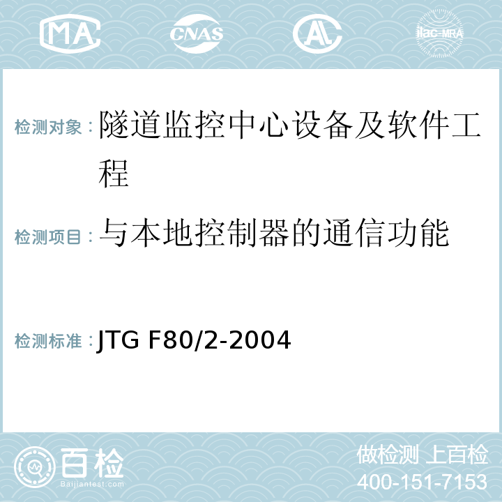 与本地控制器的通信功能 公路工程质量检验评定标准第二册 机电工程 JTG F80/2-2004 第7.12条