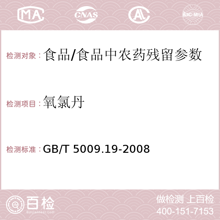 氧氯丹 食品中有機氯農藥多組分殘留量的測定/GB/T 5009.19-2008