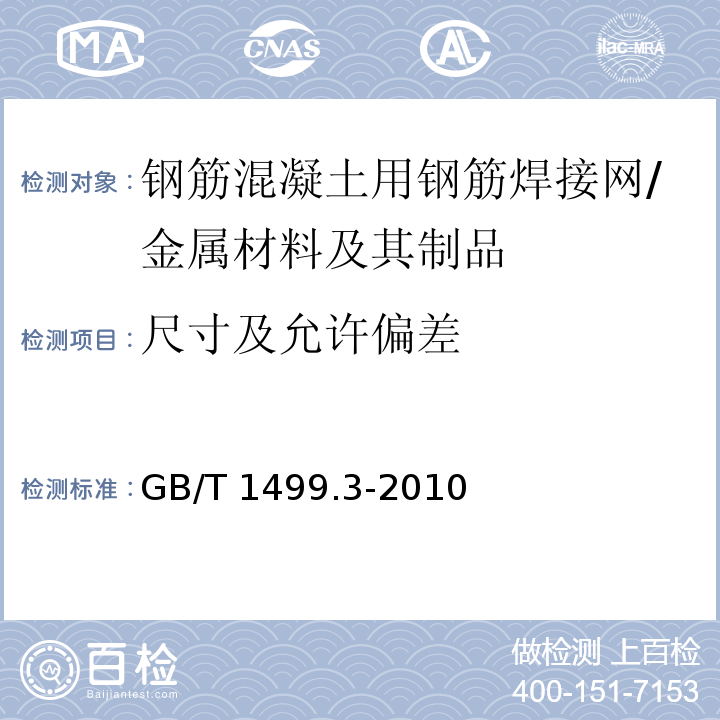 尺寸及允许偏差 钢筋混凝土用钢 第3部分：钢筋焊接网 （6.3）/GB/T 1499.3-2010