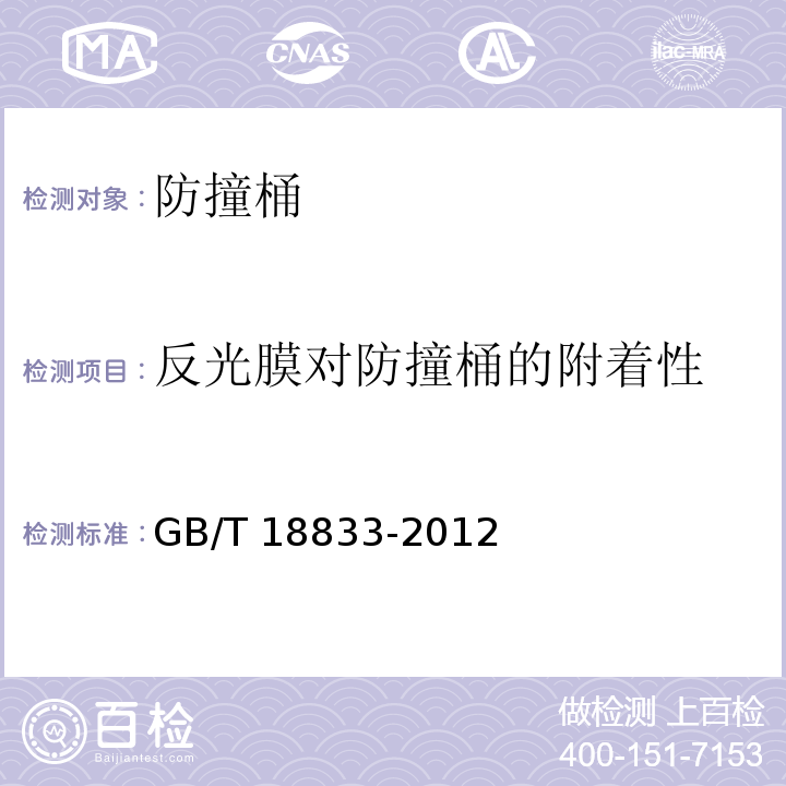 反光膜对防撞桶的附着性 道路交通反光膜 GB/T 18833-2012