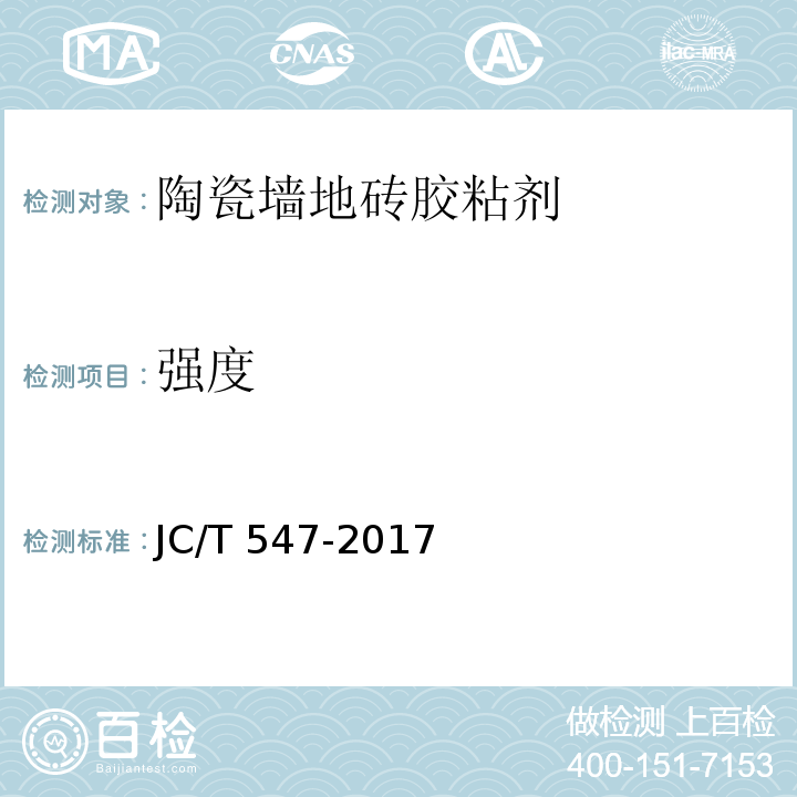 强度 陶瓷砖胶粘剂 JC/T 547-2017（7.11.4.2~7.11.4.5）
