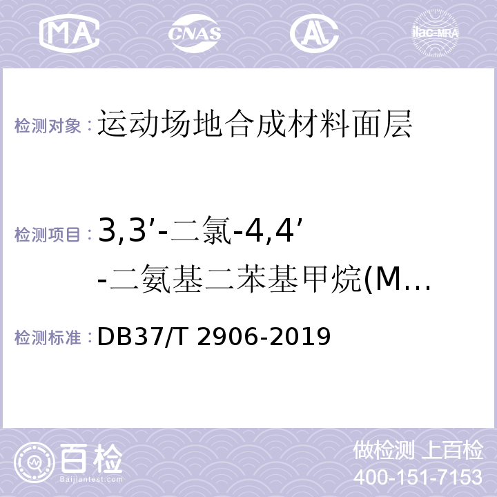 3,3’-二氯-4,4’-二氨基二苯基甲烷(MOCA) DB37/T 2906-2019 运动场地合成材料面层　验收要求