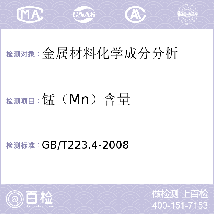 锰（Mn）含量 GB/T 223.4-2008 钢铁及合金 锰含量的测定 电位滴定或可视滴定法