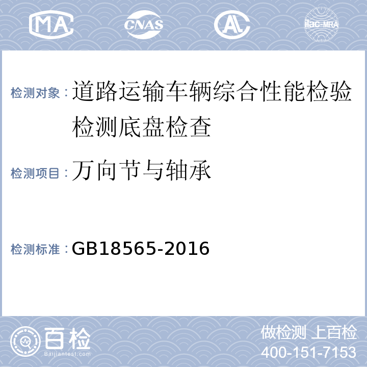 万向节与轴承 道路运输车辆综合性能要求和检验方法 GB18565-2016